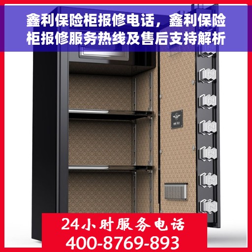 鑫利保险柜报修电话，鑫利保险柜报修服务热线及售后支持解析