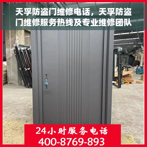 天孚防盗门维修电话，天孚防盗门维修服务热线及专业维修团队解析