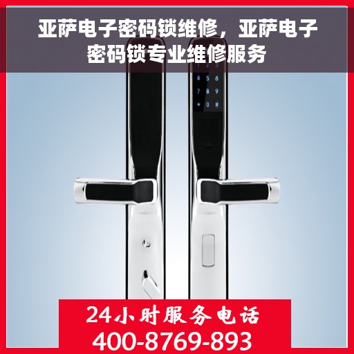 亚萨电子密码锁维修，亚萨电子密码锁专业维修服务