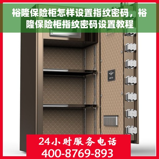 裕隆保险柜怎样设置指纹密码，裕隆保险柜指纹密码设置教程