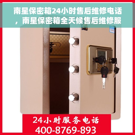 南星保密箱24小时售后维修电话,南星保密箱全天候售后维修服务热线 南星保密箱24小时售后维修电话,南星保密箱全天候售后维修服务热线