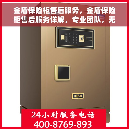 金盾保险柜售后服务，金盾保险柜售后服务详解，专业团队，无忧保障