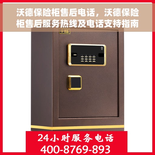 沃德保险柜售后电话，沃德保险柜售后服务热线及电话支持指南