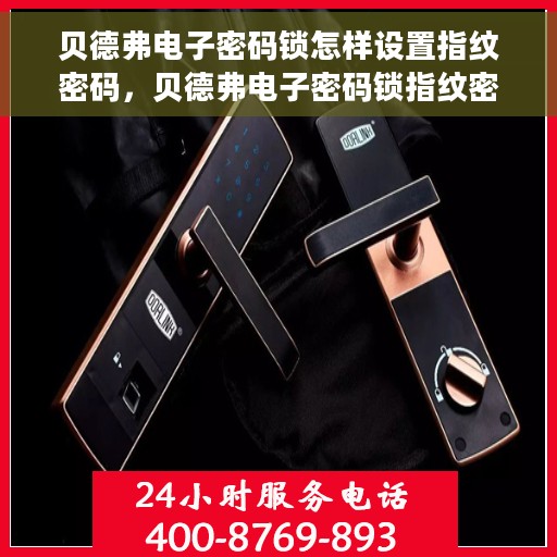 贝德弗电子密码锁怎样设置指纹密码，贝德弗电子密码锁指纹密码设置教程