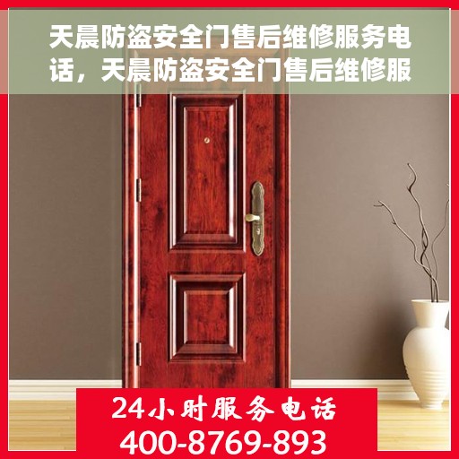 天晨防盗安全门售后维修服务电话，天晨防盗安全门售后维修服务热线，专业解决您的安全门问题