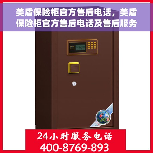 美盾保险柜官方售后电话，美盾保险柜官方售后电话及售后服务解析