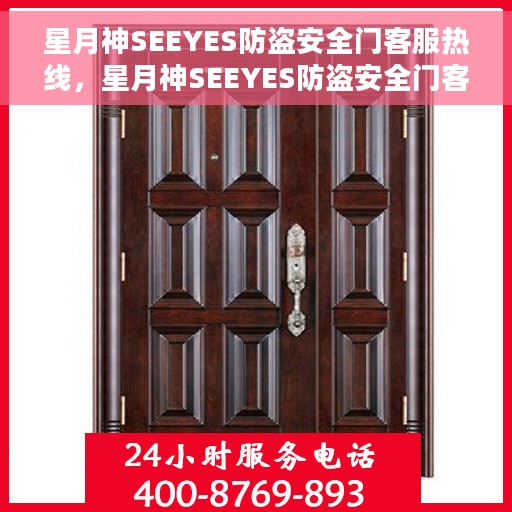 星月神SEEYES防盗安全门客服热线，星月神SEEYES防盗安全门客服热线，专业解答，安全无忧的门户守护者