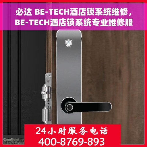 必达 BE-TECH酒店锁系统维修，BE-TECH酒店锁系统专业维修服务