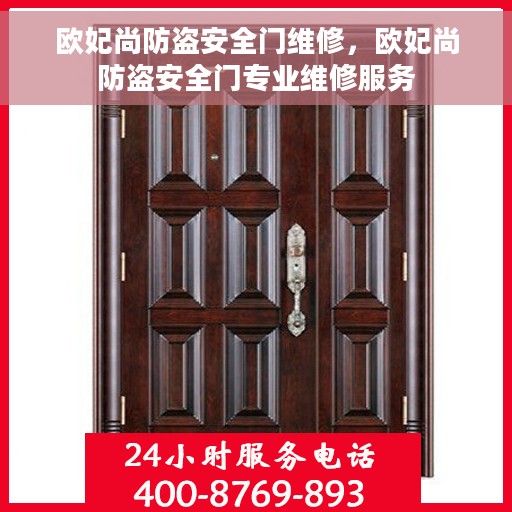 欧妃尚防盗安全门维修，欧妃尚防盗安全门专业维修服务