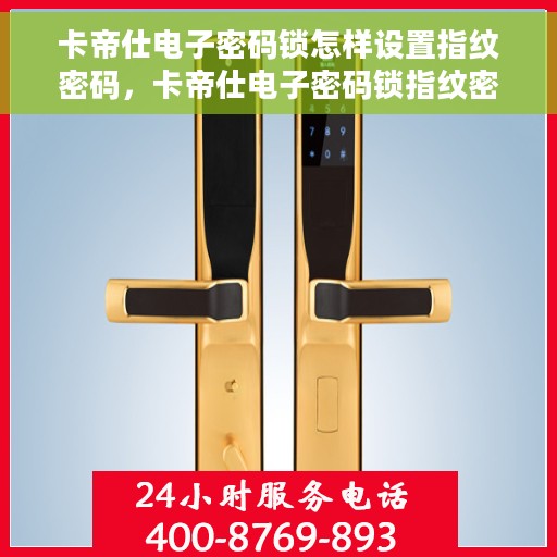 卡帝仕电子密码锁怎样设置指纹密码，卡帝仕电子密码锁指纹密码设置教程