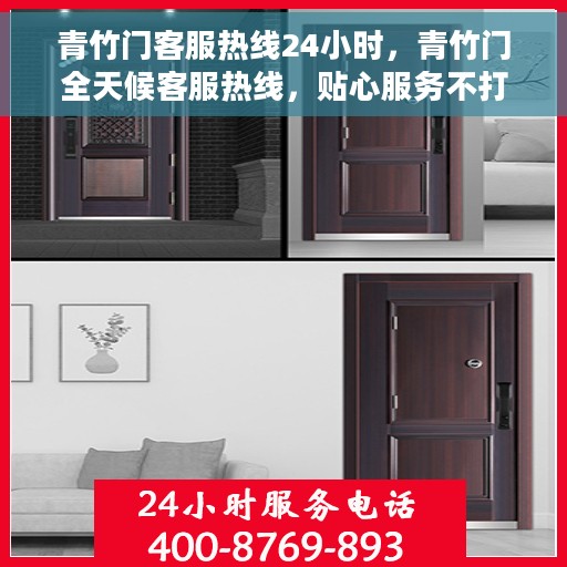 青竹门客服热线24小时，青竹门全天候客服热线，贴心服务不打烊
