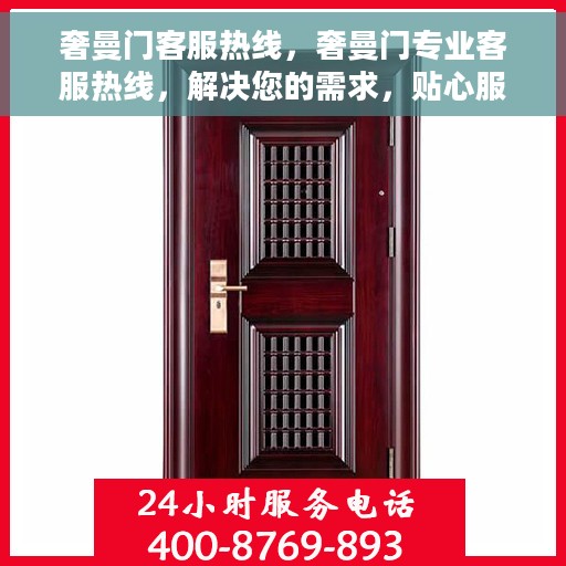 奢曼门客服热线，奢曼门专业客服热线，解决您的需求，贴心服务从这里开始。