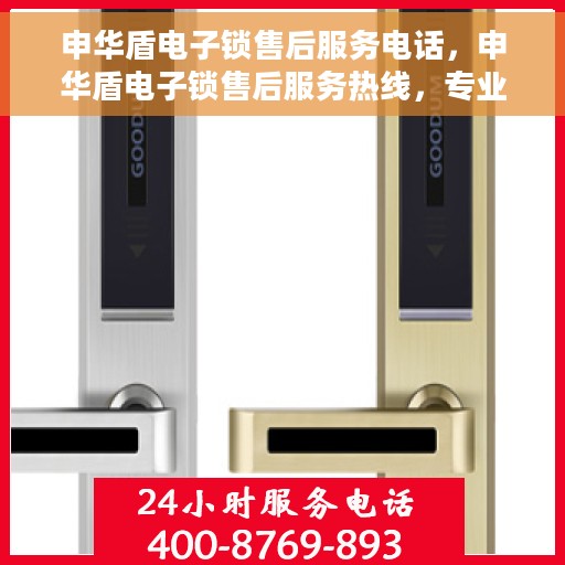 申华盾电子锁售后服务电话，申华盾电子锁售后服务热线，专业团队为您提供贴心服务