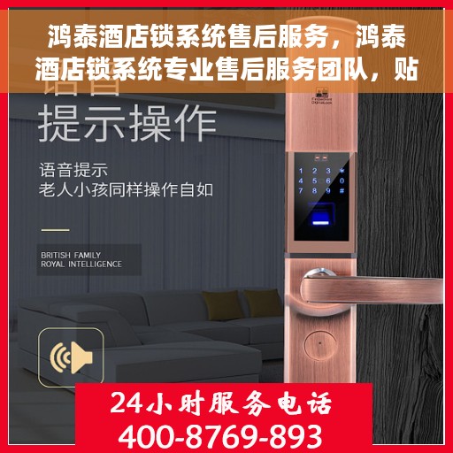 鸿泰酒店锁系统售后服务，鸿泰酒店锁系统专业售后服务团队，贴心保障您的安全之选