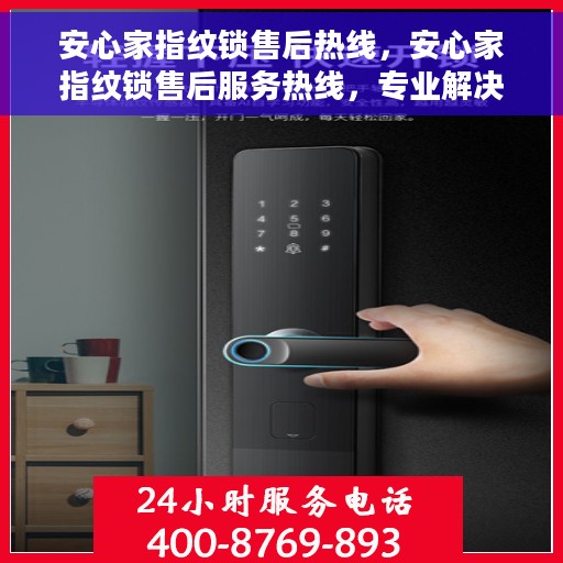 安心家指纹锁售后热线，安心家指纹锁售后服务热线，专业解决您的锁事无忧