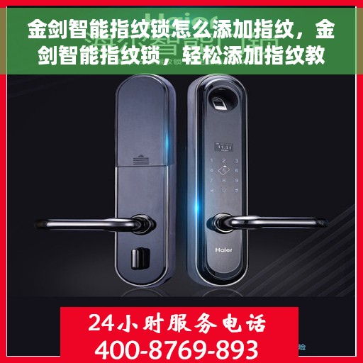 金剑智能指纹锁怎么添加指纹，金剑智能指纹锁，轻松添加指纹教程