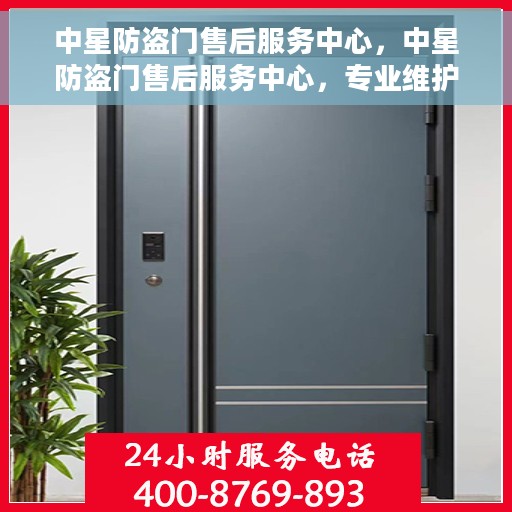 中星防盗门售后服务中心，中星防盗门售后服务中心，专业维护，贴心服务