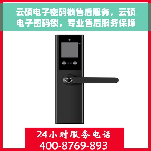 云硕电子密码锁售后服务，云硕电子密码锁，专业售后服务保障