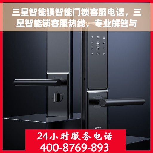 三星智能锁智能门锁客服电话，三星智能锁客服热线，专业解答与售后无忧支持