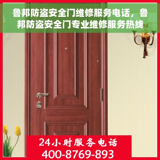 鲁邦防盗安全门维修服务电话，鲁邦防盗安全门专业维修服务热线