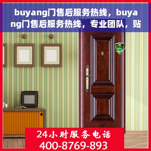 buyang门售后服务热线，buyang门售后服务热线，专业团队，贴心服务