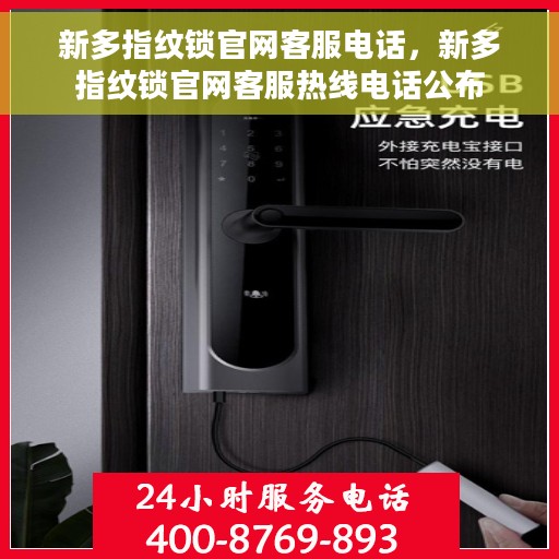 新多指纹锁官网客服电话，新多指纹锁官网客服热线电话公布