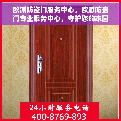 欧派防盗门服务中心，欧派防盗门专业服务中心，守护您的家园安全