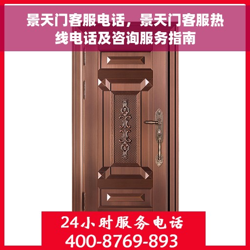 景天门客服电话，景天门客服热线电话及咨询服务指南