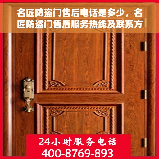 名匠防盗门售后电话是多少，名匠防盗门售后服务热线及联系方式揭秘