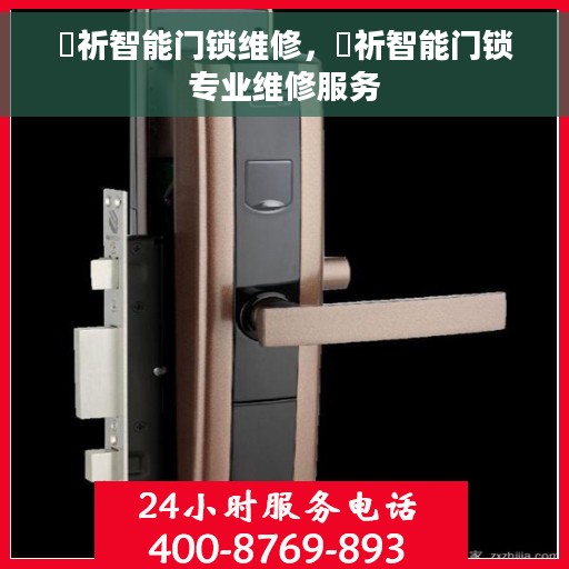 岡祈智能门锁维修，岡祈智能门锁专业维修服务