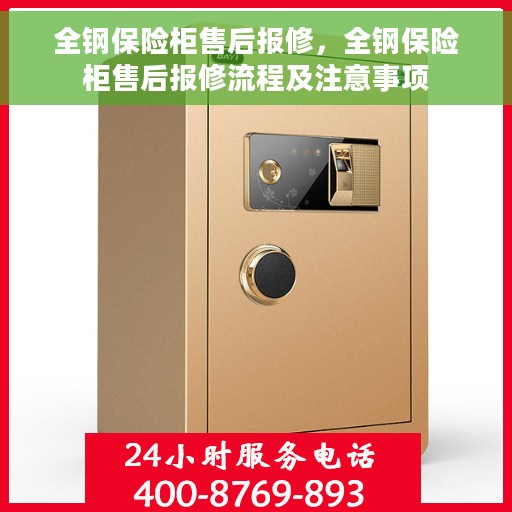 全钢保险柜售后报修，全钢保险柜售后报修流程及注意事项