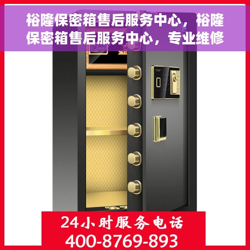 裕隆保密箱售后服务中心，裕隆保密箱售后服务中心，专业维修，贴心服务
