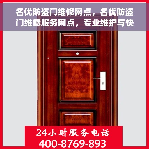 名优防盗门维修网点，名优防盗门维修服务网点，专业维护与快速响应的维修团队