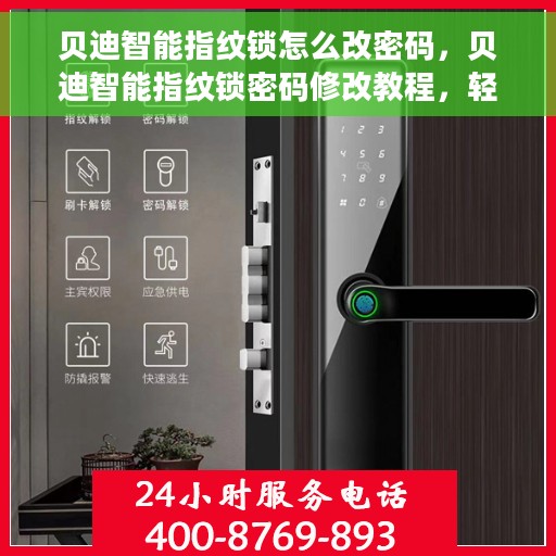贝迪智能指纹锁怎么改密码，贝迪智能指纹锁密码修改教程，轻松设置新密码！