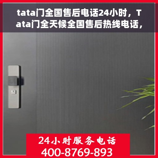 tata门全国售后电话24小时，Tata门全天候全国售后热线电话，贴心服务不打烊