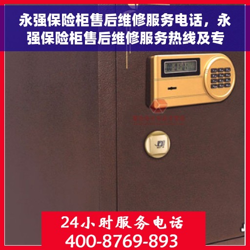 永强保险柜售后维修服务电话，永强保险柜售后维修服务热线及专业电话解答