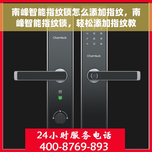 南峰智能指纹锁怎么添加指纹，南峰智能指纹锁，轻松添加指纹教程