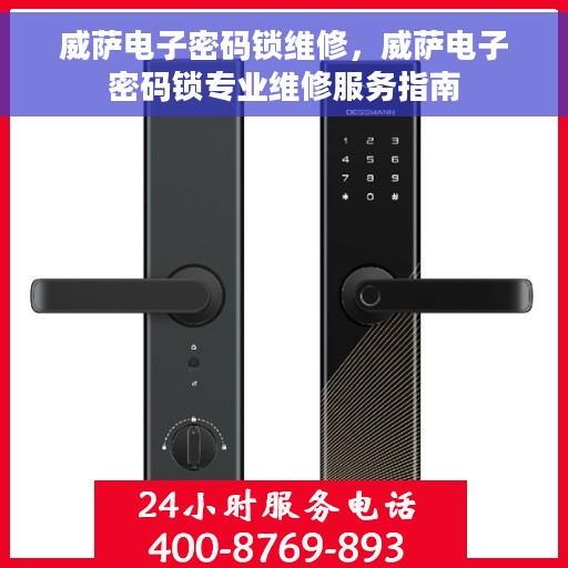威萨电子密码锁维修，威萨电子密码锁专业维修服务指南