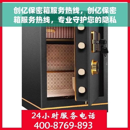 创亿保密箱服务热线，创亿保密箱服务热线，专业守护您的隐私安全
