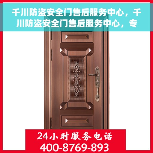 千川防盗安全门售后服务中心，千川防盗安全门售后服务中心，专业维护，无忧服务
