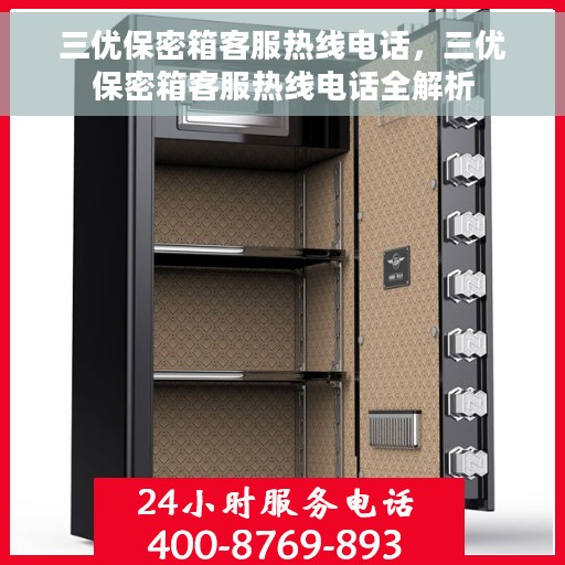 三优保密箱客服热线电话，三优保密箱客服热线电话全解析