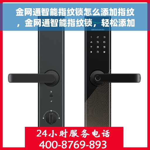 金网通智能指纹锁怎么添加指纹，金网通智能指纹锁，轻松添加指纹教程