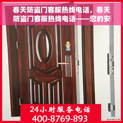 春天防盗门客服热线电话，春天防盗门客服热线电话——您的安全，我们的责任！