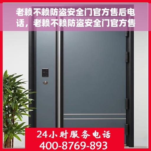 老赖不赖防盗安全门官方售后电话，老赖不赖防盗安全门官方售后热线电话揭秘