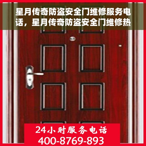 星月传奇防盗安全门维修服务电话，星月传奇防盗安全门维修热线专业服务团队
