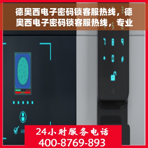 德奥西电子密码锁客服热线，德奥西电子密码锁客服热线，专业解答，贴心服务