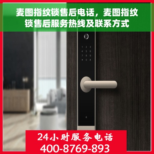 麦图指纹锁售后电话，麦图指纹锁售后服务热线及联系方式