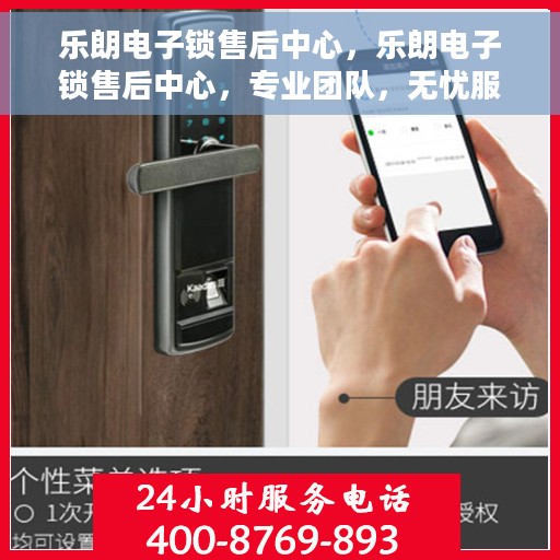 乐朗电子锁售后中心，乐朗电子锁售后中心，专业团队，无忧服务