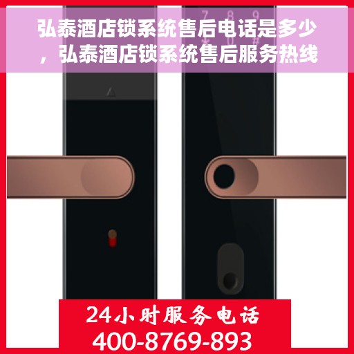 弘泰酒店锁系统售后电话是多少，弘泰酒店锁系统售后服务热线公布