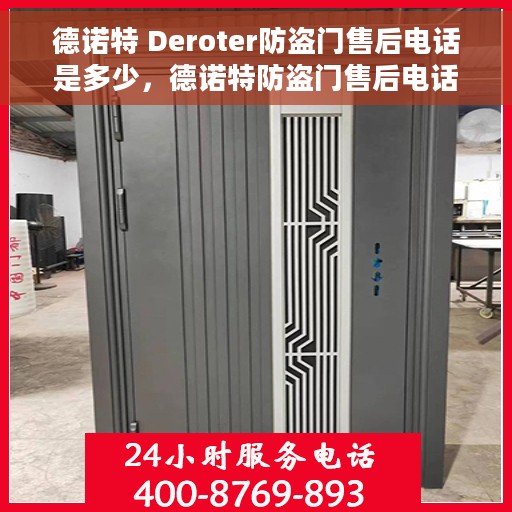 德诺特 Deroter防盗门售后电话是多少，德诺特防盗门售后电话查询与售后服务解析